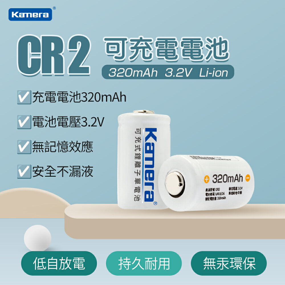 Kamera 可充鋰電池 for CR2