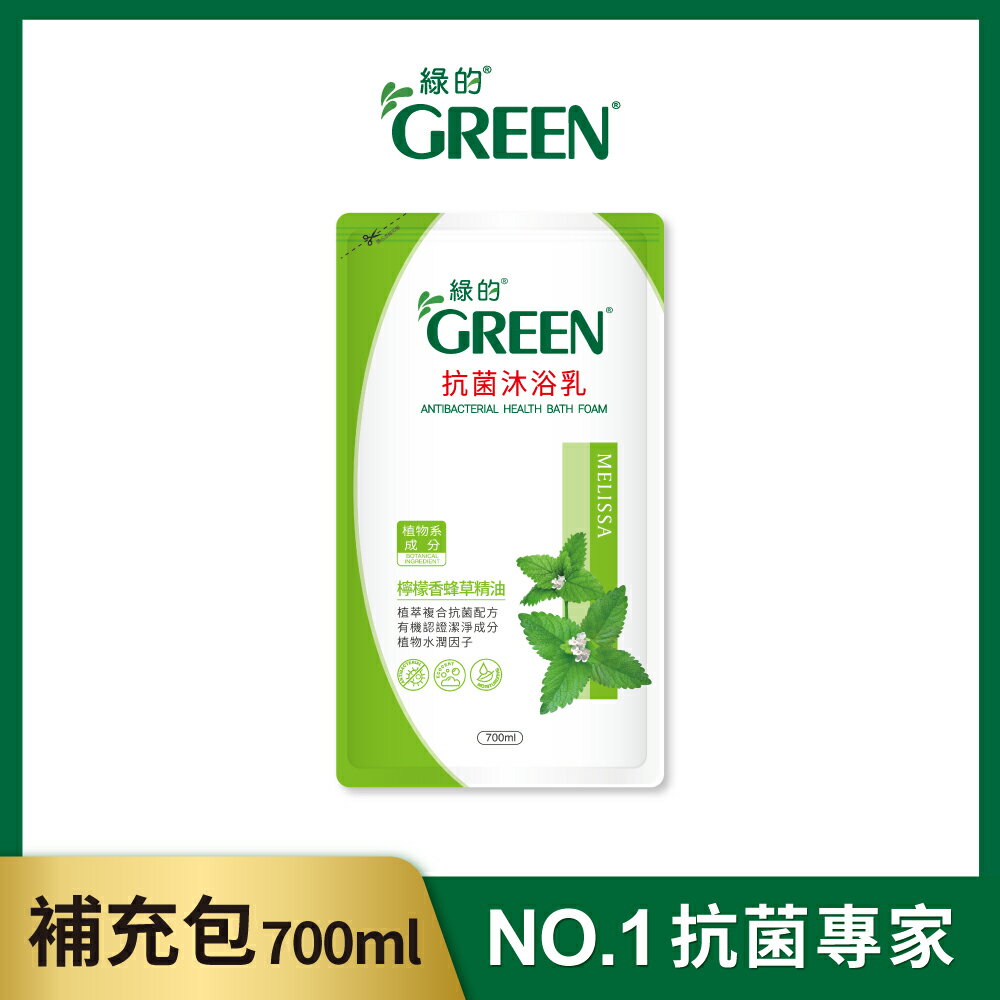 綠的GREEN 抗菌沐浴乳補充包香蜂草700ml｜瘋加碼★滿額再享折扣