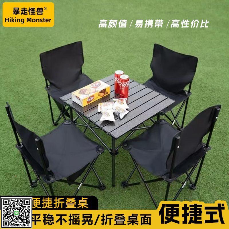 暴走怪獸戶外休閑露營桌椅套裝折疊椅便攜式公園月亮椅蛋卷折疊桌-UM.有米家居
