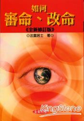 如何審命、改命《全新修訂版》