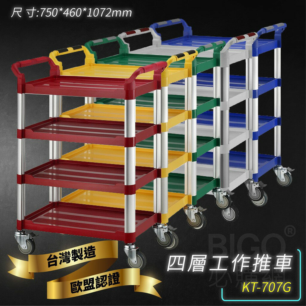 臺灣製造➤KT-707G 四層工作推車(多色)【雙把手】推車 手推車 工作車 置物車 餐車 清潔車 房務車 置物架