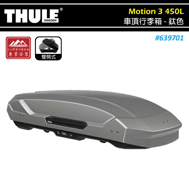 【露營趣】THULE 都樂 639701 Motion 3 L 車頂行李箱 450L 鈦色 雙開 車頂箱 置物箱 旅行箱 漢堡