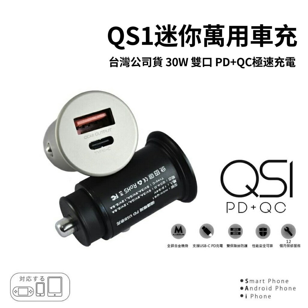 【APP13%點數】MCK QS1 PD+QC車充 30W 極速車充 台灣製造 車充 充電器 快充 車用充電器 點煙器 0