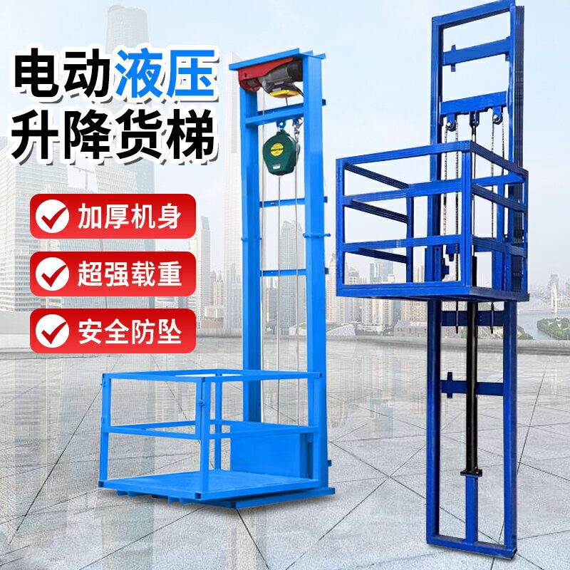 【臺灣公司 可開發票】小型家用電動液壓貨梯升降平臺廠房倉庫提升機加厚商鋪高空升降梯