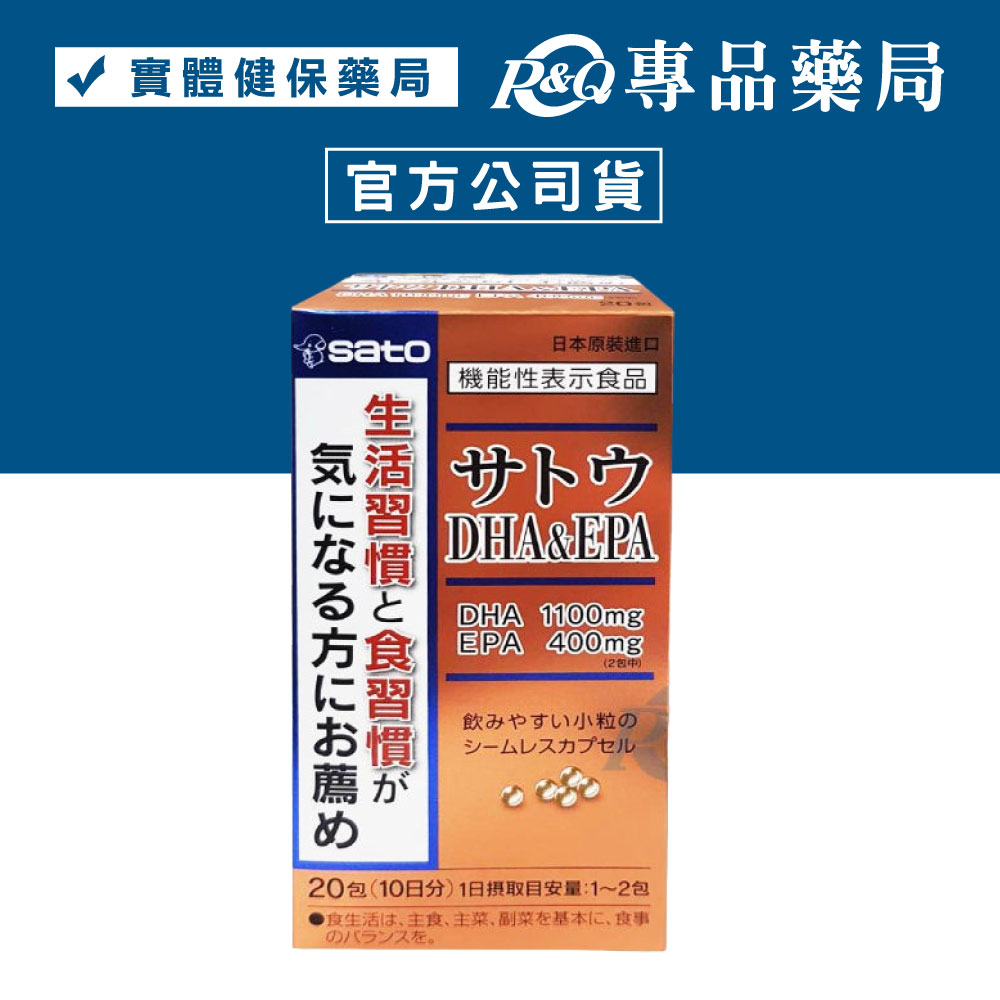 SATO 佐藤 高濃縮魚油DHA&EPA 20包 專品藥局【2009915】