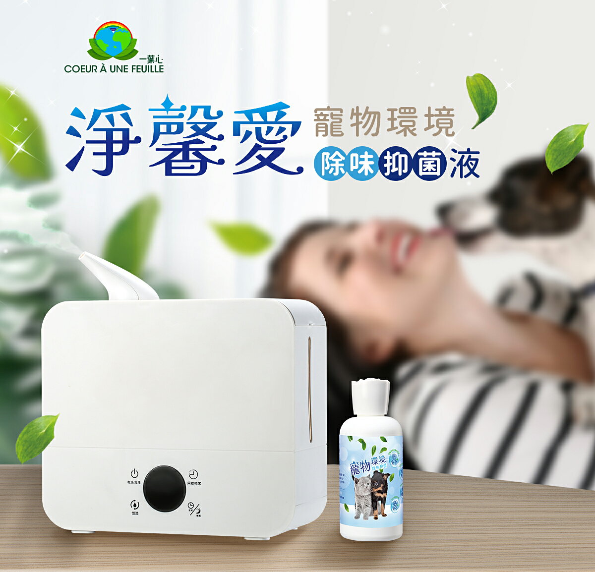 寵物環境除味抑菌液組(寵物環境除味抑菌液x1 2.5L智慧型加濕器x1)