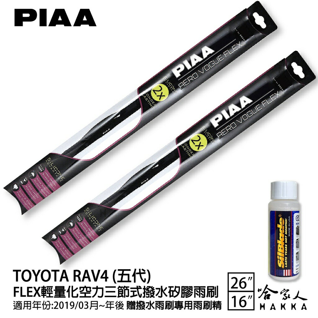 PIAA Toyota RAV4 輕量化三節式日本矽膠撥水雨刷 26 16 贈專用雨刷精 防跳動 13~年 撥水 哈家人【樂天APP下單4%點數回饋】