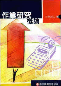 作業研究概論 (1版) 林吉仁  高立