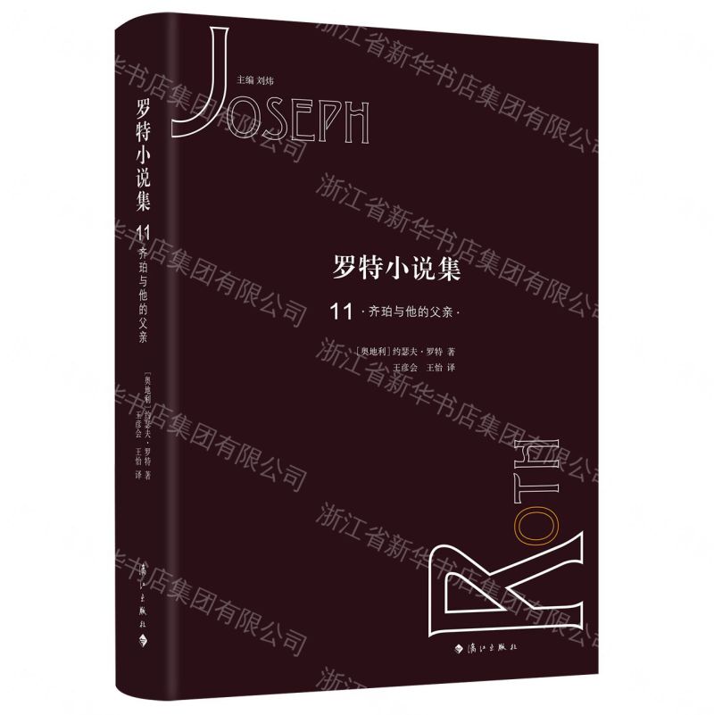 【預購】羅特小說集11丨天龍圖書簡體字專賣店丨9787540786052 (tl2609_廣西書展)