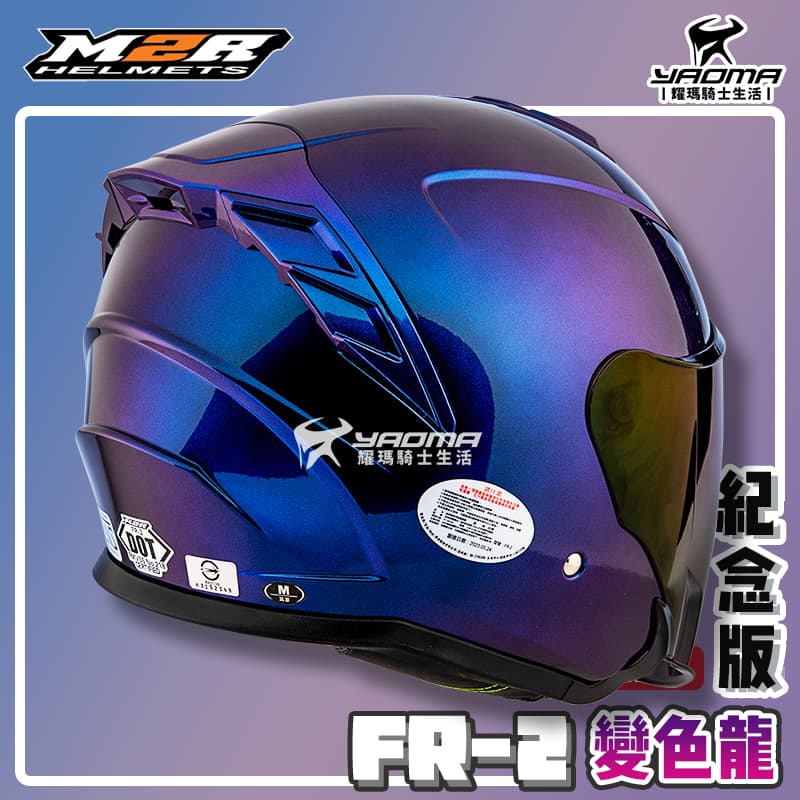 ✨改版升級✨ M2R安全帽 FR-2 紀念版 變色龍 變色藍紫 內鏡 FR2 排齒扣 耀瑪騎士機車部品 3