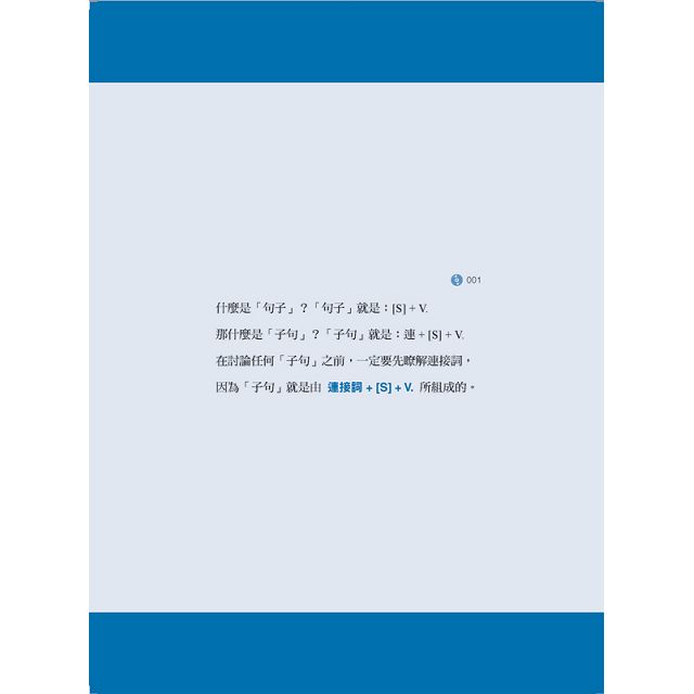 一聽就懂！33小時完全制霸英文關鍵文法(上)：(附雙腦圖複習卡+名師親錄詳解MP3) 6