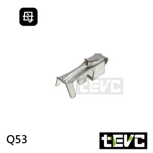 《tevc》Q53 母端子 對插端子 壓線端子 插簧 冷壓端子 接線端子 插片 連結器 接頭端子 針 PIN