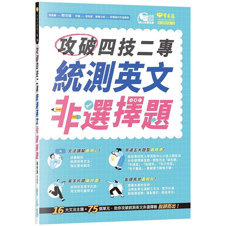 攻破四技二專統測英文非選擇題