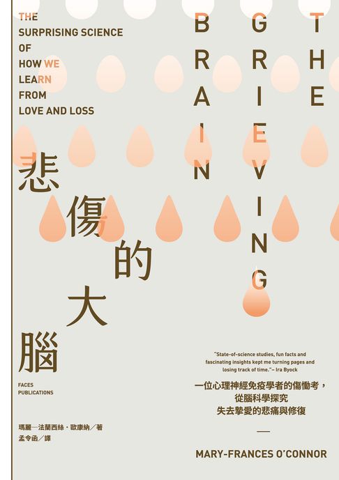 悲傷的大腦：一位心理神經免疫學者的傷慟考，從腦科學探究失去摯愛的悲痛與修復【電子書】