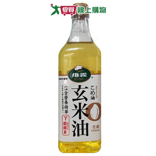 維義 玄米油(1000ml)【愛買】