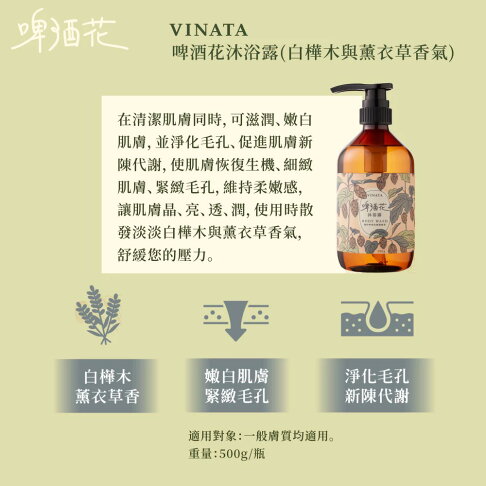 【台酒TTL】VINATA啤酒花系列商品-沐浴乳/洗髮精 4