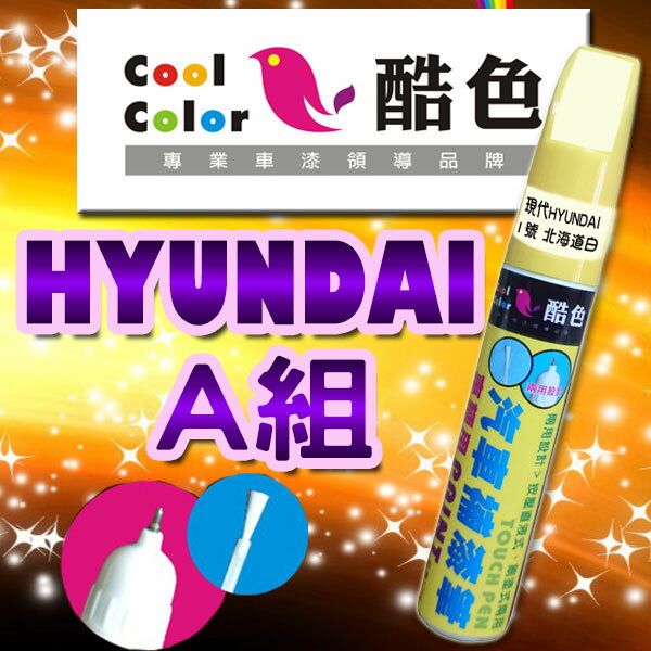 【HYUNDAI-A組】HYUNDAI 現代 汽車補漆筆 酷色汽車補漆筆 STANDOX烤漆