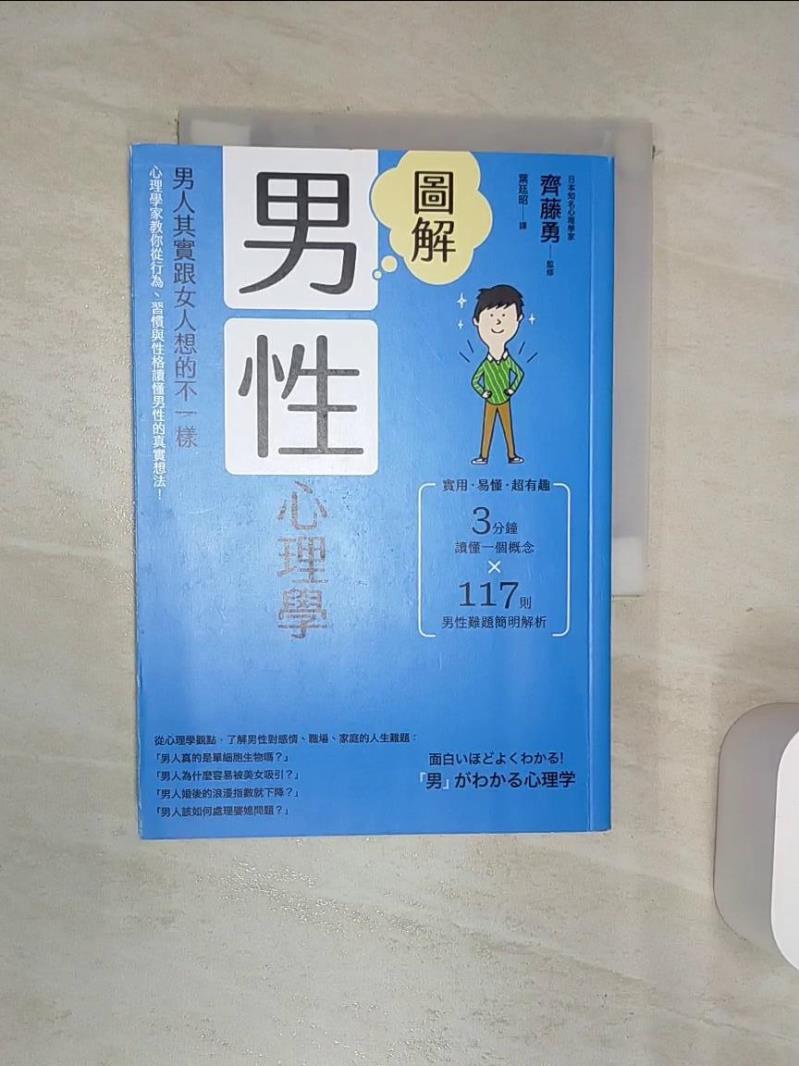 【書寶二手書T1／心理 RAD】圖解男性心理學：男人其實跟女人想的不一樣，心理學家教你從行為、習慣與性格讀懂男性的真實想法！(二版) 齊藤勇, 葉廷昭