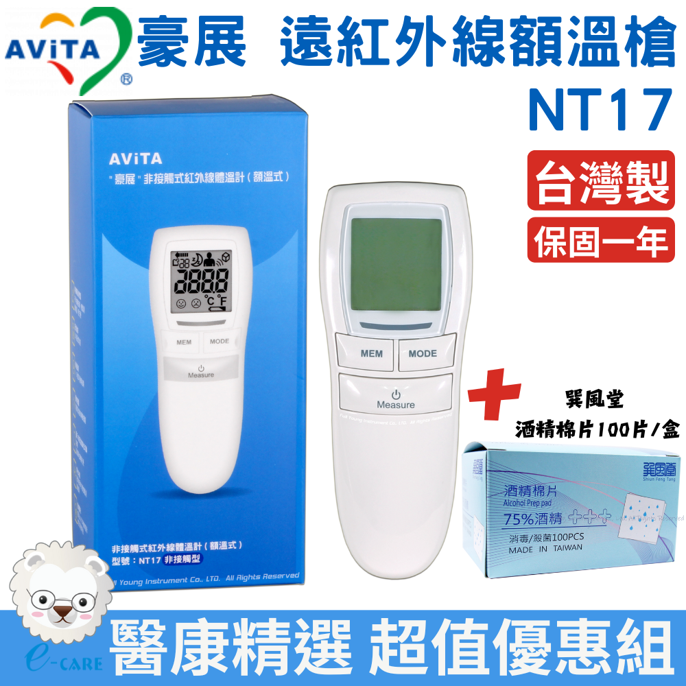 【醫康生活家】AVITA豪展 非接觸式紅外線額溫槍 NT17