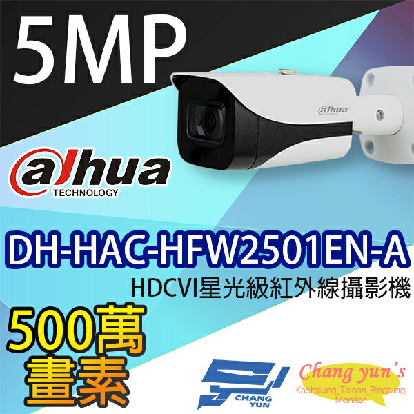 昌運監視器 DH-HAC-HFW2501EN-A 5MP HDCVI星光級紅外線攝影機 大華dahua【APP下單跨店最高22%點數回饋】