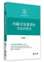 內線交易量刑的理論與實證 (1版) 王國棟 2020 元照出版有限公司