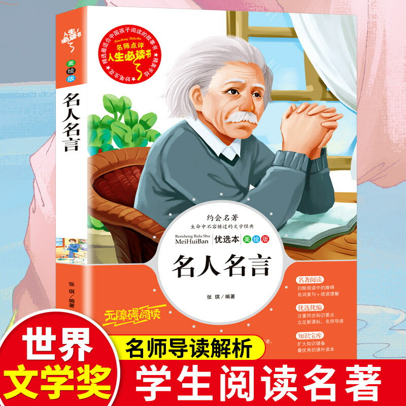 優樂悅~名人名言 正版書經典語錄兒童成長勵志故事小學生三年級四年級五