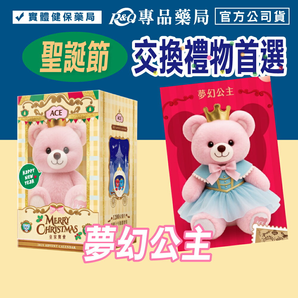 ACE 2025聖誕節軟糖禮盒皇家舞會藍爵王子夢幻公主萌熊娃娃高級質感手工刺繡聖誕節交換禮物專品藥局| 專品藥局直營店|