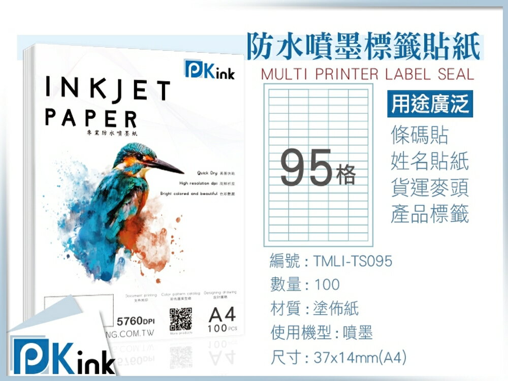 PKink-A4防水噴墨標籤貼紙95格 10包/箱/噴墨/地址貼/空白貼/產品貼/條碼貼/姓名貼