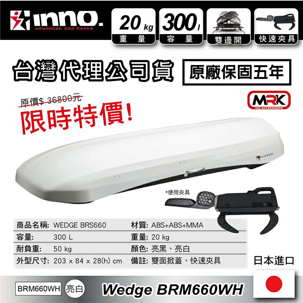 【MRK】 限時特價 INNO Wedge 亮白 車頂箱 車頂行李箱 BRM 660 WH BRS660 公司貨保固五年