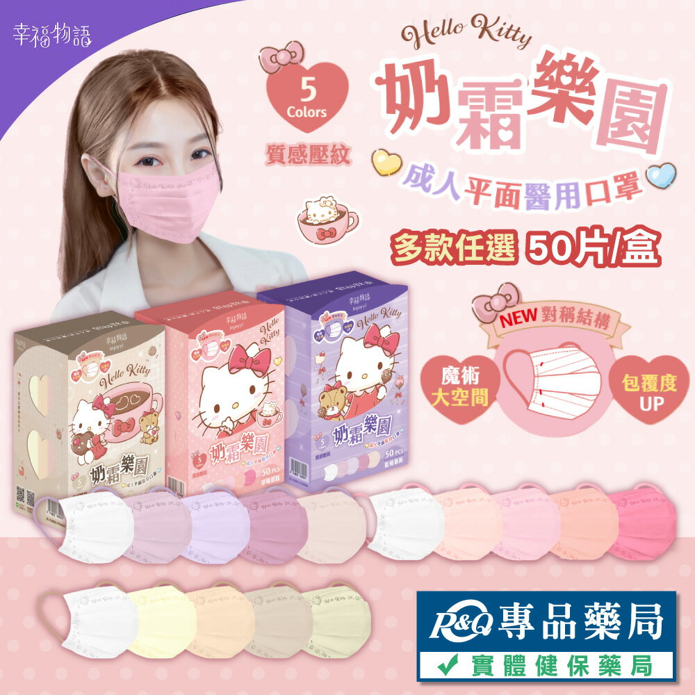 幸福物語 Hello Kitty 奶霜樂園 成人平面口罩 (奶油泡芙 草莓蛋糕 藍莓慕斯) 50入/盒 專品藥局
