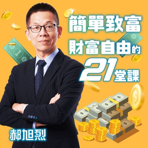 【有聲書】簡單致富-財富自由的21堂課 0