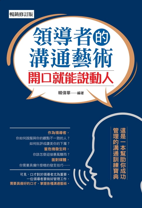 領導者的溝通藝術：開口就能說動人（暢銷修訂版）【電子書】