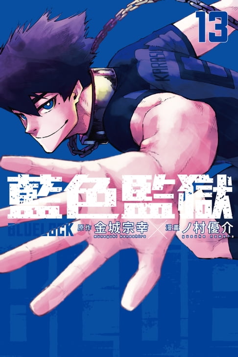 【電子書】BLUE LOCK 藍色監獄 (13) 0