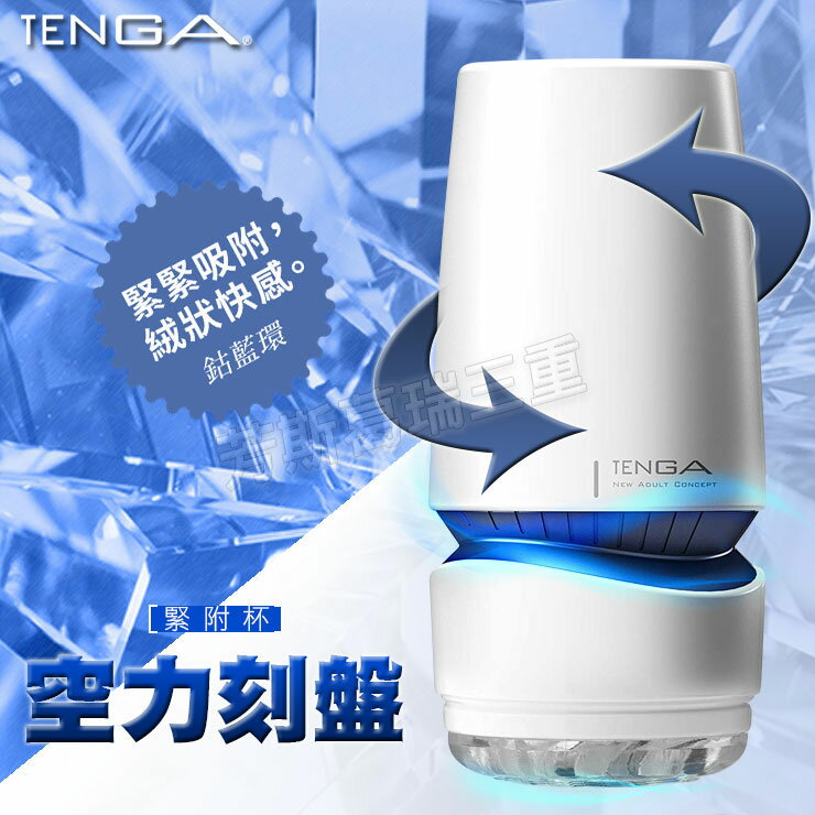 TENGA-空力刻盤緊附杯(炫藍)-飛機杯 情趣用品 自慰套 自慰杯 自慰器 男用