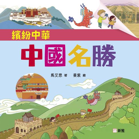 【電子書】繽紛中華：中國名勝