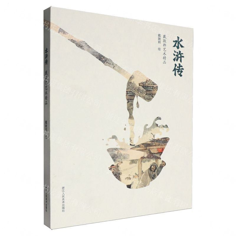水滸傳/戴敦邦藝術精品丨天龍圖書簡體字專賣店丨9787575108942 (tl2611)