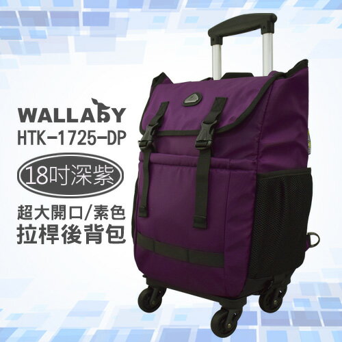 WALLABY 袋鼠牌 18吋 素色 大容量 拉桿後背包 深紫 HTK-1725-18DP