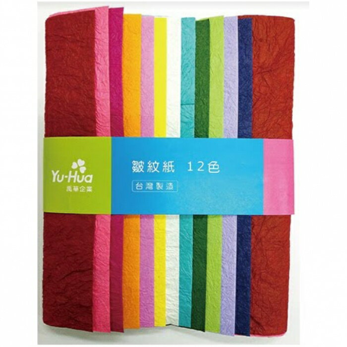 7117 - 【禹華企業】皺紋紙 12色 29x21cm 12張入 ☆臺灣品牌 P-024-10
