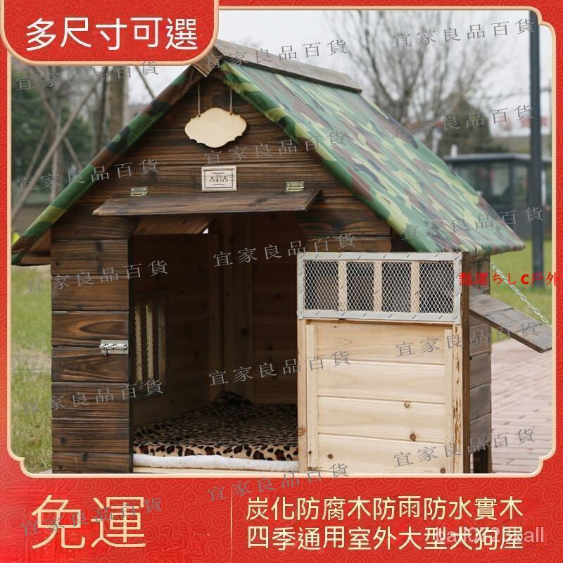 【宜家良品百貨】【現貨免運】狗窩 防雨防水戶外實木室外大型犬木狗屋狗窩貓窩狗籠泰迪狗窩狗房狗捨