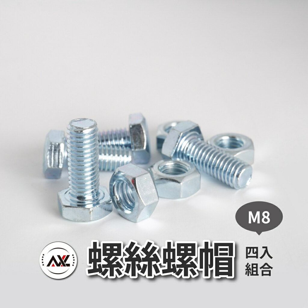 M8 (7.6-8mm) 鍍鋅螺絲螺母組合, 螺絲組合 六角螺母 【台灣製/現貨】
