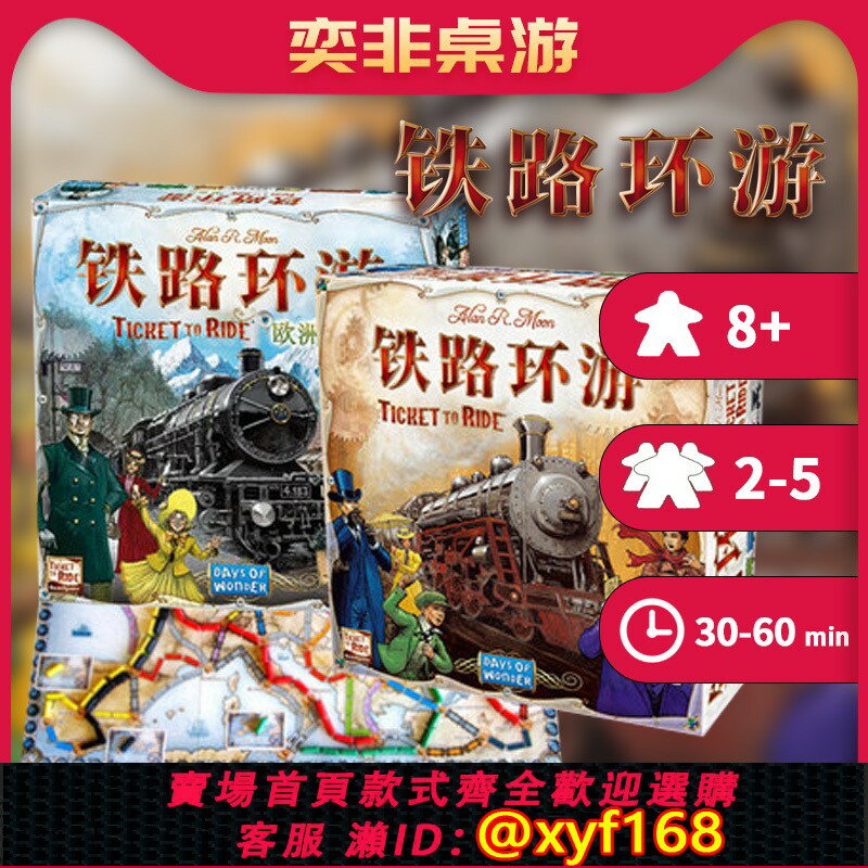 {臺灣公司貨 可打統編}【奕非桌遊】鐵路環遊車票之旅 中文版 正版桌遊 Ticket to Ride
