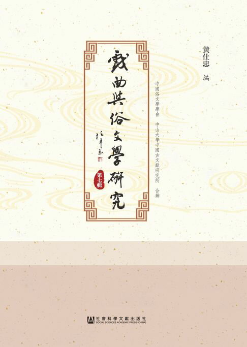 【電子書】戏曲与俗文学研究（第7辑）