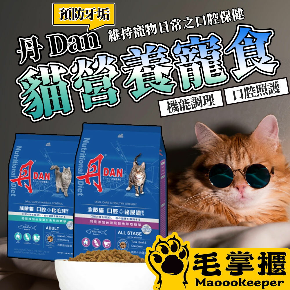 丹 DAN 貓飼料 貓咪營養膳食系列9KG 毛掌櫃寵物