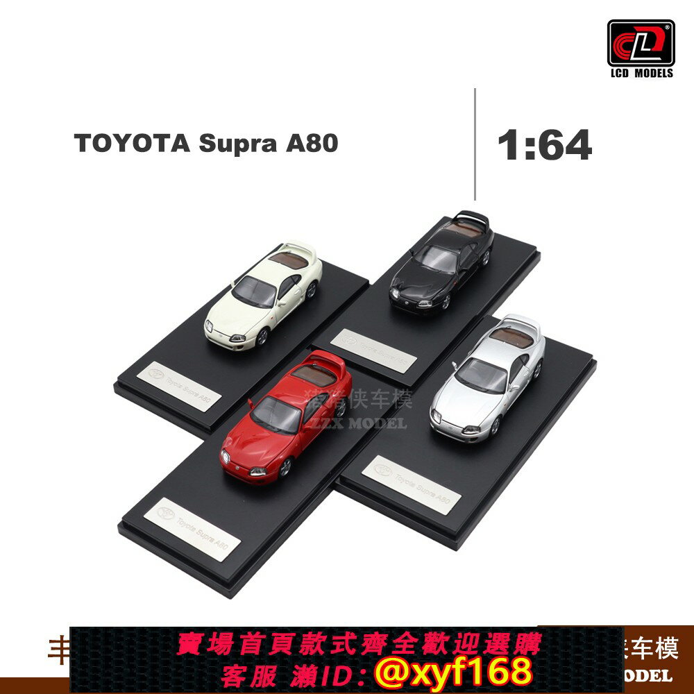 {保固一年 可打統編}LCD 1/64 豐田Supra速霸(牛魔王)第4代Mk4 A80Toyota合金汽車模型