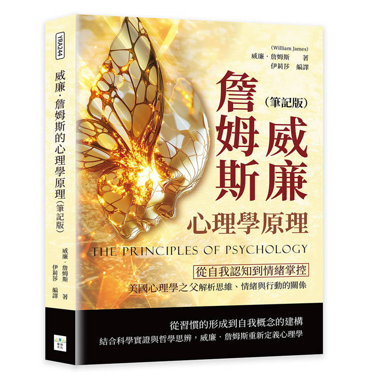 威廉．詹姆斯的心理學原理（筆記版）：從自我認知到情緒掌控，美國心理學