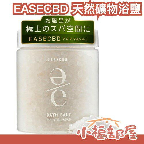 日本製 EASECBD 天然礦物浴鹽 冬天泡澡 送禮 入浴劑 浴鹽 舒壓放鬆 療癒 木質 柑橘調 泡澡鹽 森林系 清新【小福部屋】