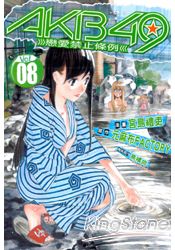 AKB49~戀愛禁止條例~08 | 拾書所
