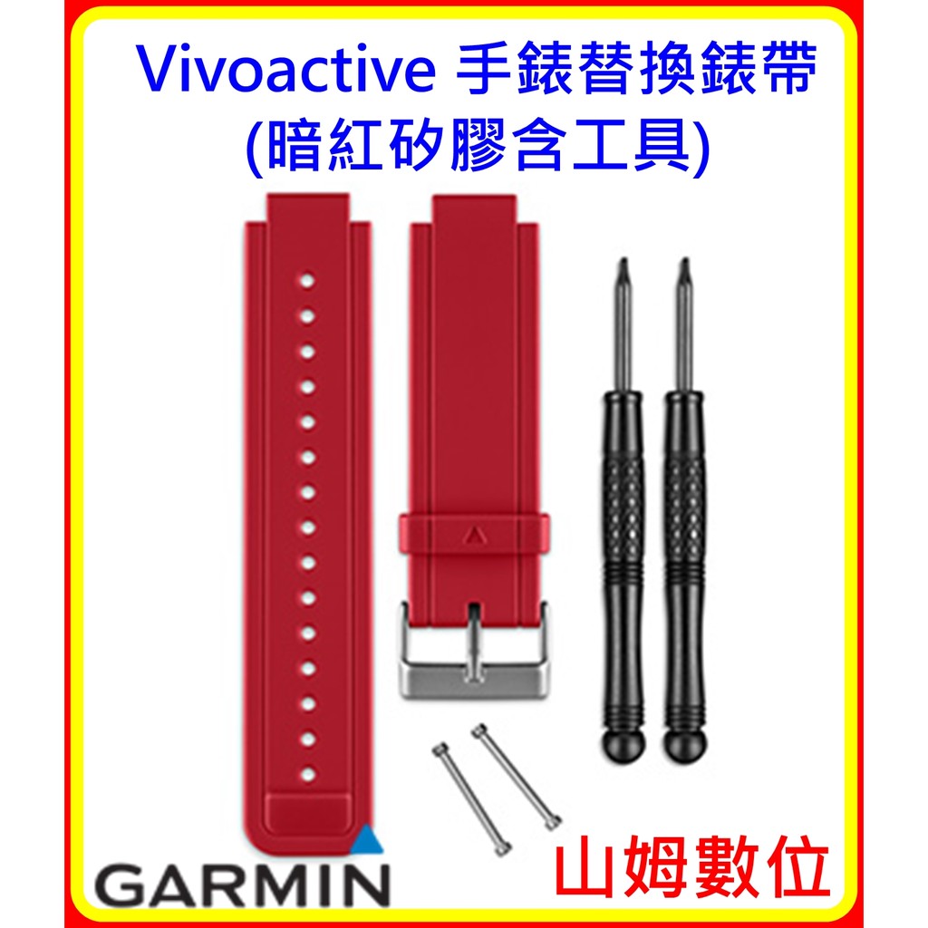 【山姆數位】【現貨 附發票 公司貨】Garmin Vivoactive 手錶替換錶帶(暗紅矽膠含工具)