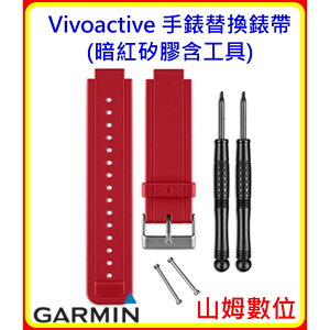 【山姆數位】【現貨 附發票 公司貨】Garmin Vivoactive 手錶替換錶帶(暗紅矽膠含工具)