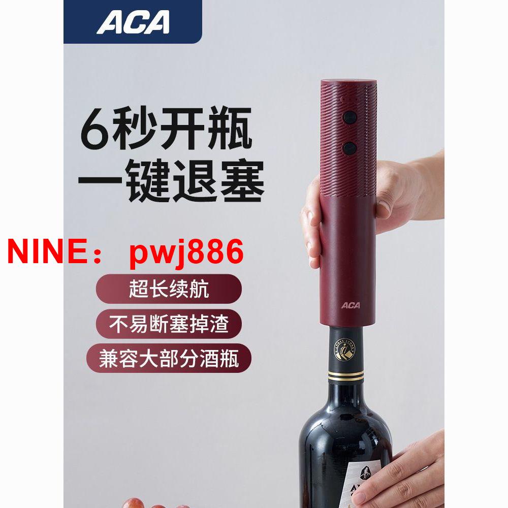 [台灣公司貨 可開發票]ACA/北美電器紅酒開瓶器電動開瓶器全自動充電款家用開瓶器啟瓶器